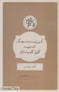 کسی نیست به سرهنگ نامه بنویسد