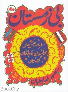 بی‌زمستان (سفرنامه و عکس‌های تاجیکستان آذربایجان و گرجستان) - 0