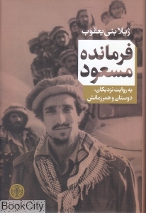 فرمانده مسعود (به روایت نزدیکان دوستان و همرزمانش) - 0