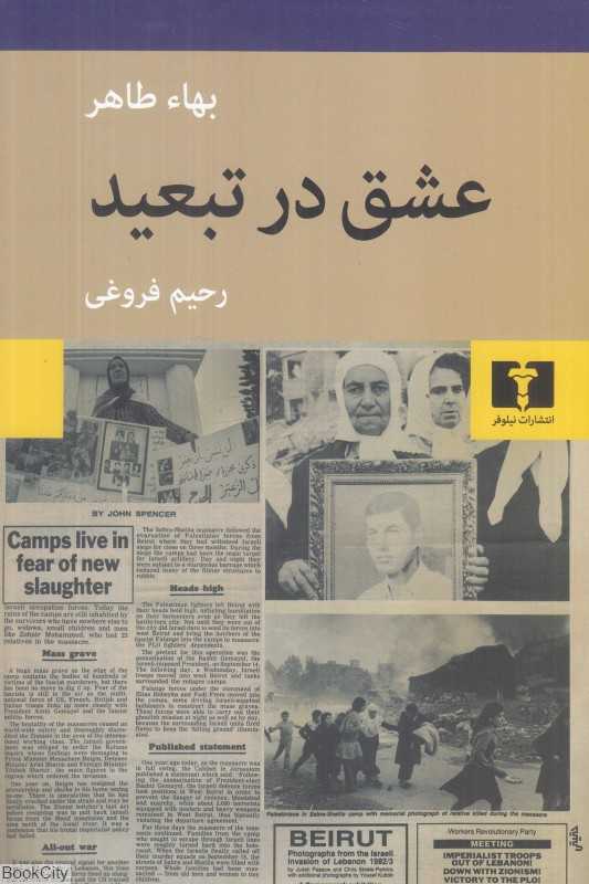 عشق در تبعید (نیلوفر)