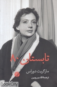 تابستان هشتاد (تابستان 80)