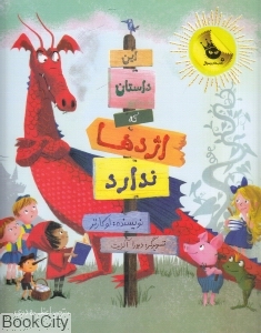 این داستان که اژدها ندارد (تصویرگر دبورا آلرایت)