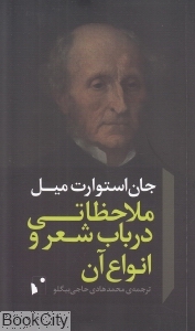 ملاحظاتی در باب شعر و انواع آن