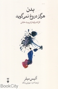 بدن هرگز دروغ نمی‌گوید (اثرات پایدار تربیت خشن) - 0