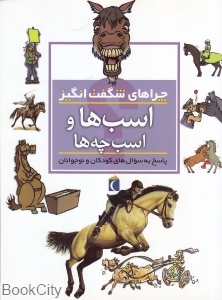 چراهای شگفت‌انگیز (اسب‌ها و اسب‌چه‌ها)