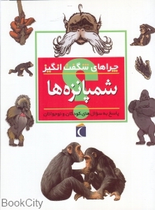 شمپانزه‌ها (شامپانزه‌ها) (چراهای شگفت‌انگیز)