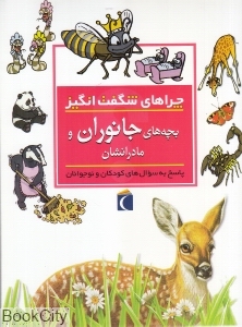 بچه‌های جانوران و مادرانشان (چراهای شگفت‌انگیز)