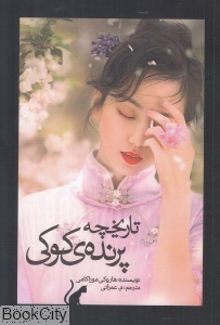 تاریخچه پرنده کوکی (2 جلدی)