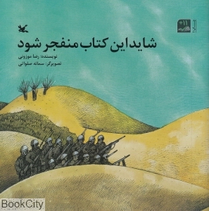 شاید این کتاب منفجر شود (تصویرگر سمانه صلواتی)