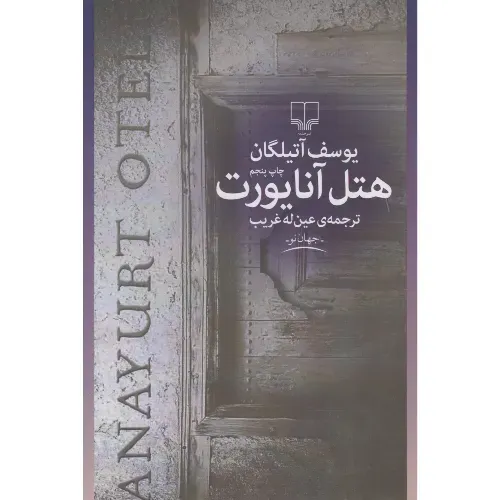 هتل آنایورت