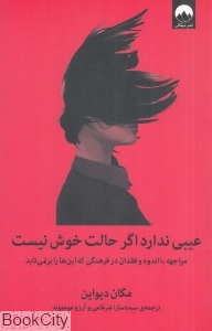 عیبی ندارد اگر حالت خوش نیست (مواجهه با اندوه و فقدان در فرهنگی که این‌ها را برنمی‌تابد) - 0
