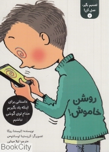 روشن خاموش (تصمیم بگیر عمل کن 7) (تصویرگر کریستینا لوسانتوس)