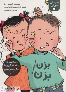 بزن بزن (تصمیم بگیر عمل کن 5) (تصویرگر کریستینا لوسانتوس)