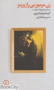 زن مرموز بی راز و رمز