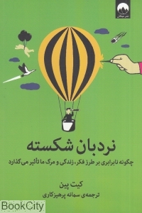 نردبان شکسته (چگونه نابرابری بر طرز فکر زندگی و مرگ ما تاثیر می‌گذارد)