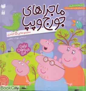 مجموعه ماجراهای جورج و پپا (5 جلدی)