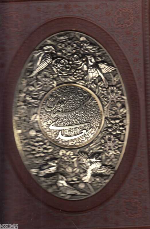 گلستان سعدی 1219 (طرح چرم وزیری با قاب مسی یاقوت کویر)