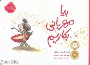 بیا مهربانی بکاریم (تصویرگر پیتر اچ رینولدز)