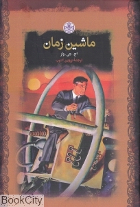 ماشین زمان (پارسه) (رمان‌های بزرگ جهان)