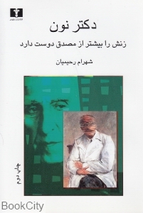 دکتر نون زنش را بیشتر از مصدق دوست دارد - 0