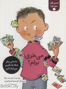 می‌خری برام (تصمیم بگیر عمل کن 8) (تصویرگر کریستینا لوسانتوس)