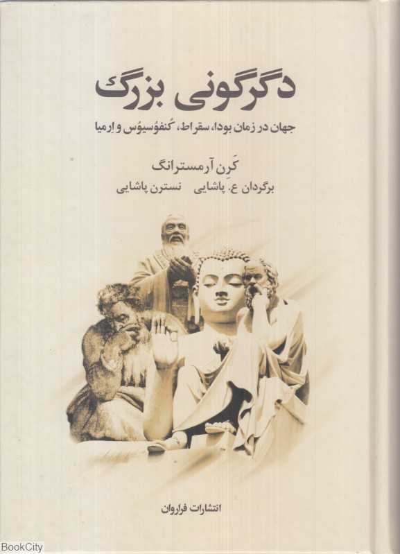 دگرگونی بزرگ