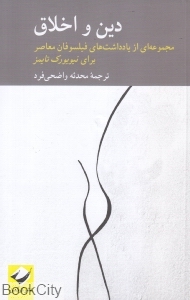 دین و اخلاق (مجموعه‌ای از یادداشت‌های فیلسوفان معاصر برای نیویورک تایمز)