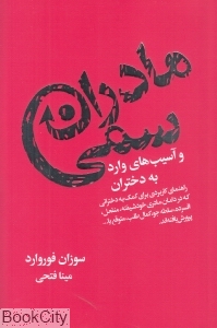 مادران سمی و آسیب‌های وارد به دختران