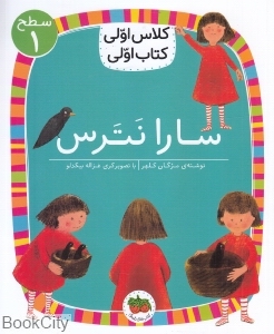 سارا نترس (سطح 1) (کلاس اولی کتاب اولی)