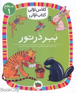 ببر در تور (سطح 1) (کلاس اولی کتاب اولی)