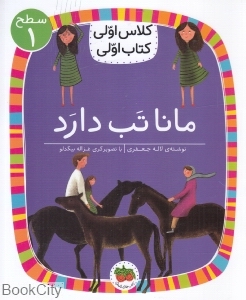 مانا تب دارد (سطح 1) (کلاس اولی کتاب اولی)