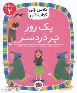 یک روز پر دردسر (سطح 2) (کلاس اولی کتاب اولی)