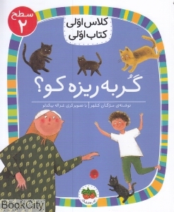 گربه‌ریزه کو (سطح 2) (کلاس اولی کتاب اولی)