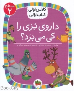 داروی بزی را کی می‌برد (سطح 2) (کلاس اولی کتاب اولی)