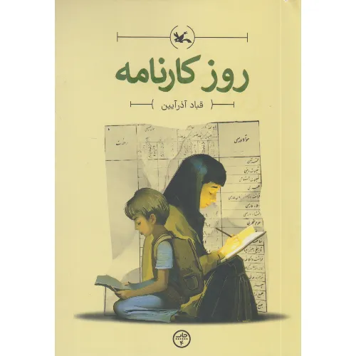 روز کارنامه