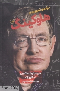 درآمدی تصویری بر هاوکینگ - 0