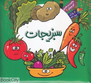 بخون و بچین کوچولو 9 (سبزیجات)