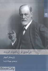درآمدی بر زیگموند فروید