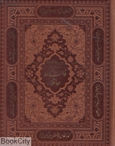 دیوان حافظ با فالنامه 1131 (طرح چرم معطر جیبی با جعبه راه بیکران)