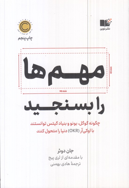 مهم‌ها را بسنجید (چگونه گوگل بونو و بنیاد گیتس توانستند با اوکی‌آر دنیا را متحول کنند)
