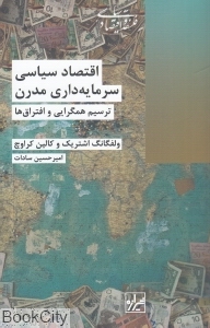 اقتصاد سیاسی سرمایه‌داری مدرن (ترسیم همگرایی و افتراق‌ها) - 0