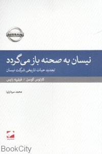 نیسان به صحنه باز می‌گردد (تجدید حیات تاریخی شرکت نیسان)