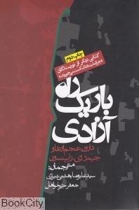 راه باریک آزادی