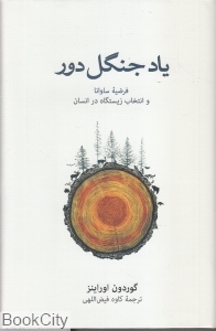 یاد جنگل دور - 0