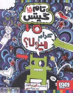 تام گیتس 15 (کدام هیولا) - 0