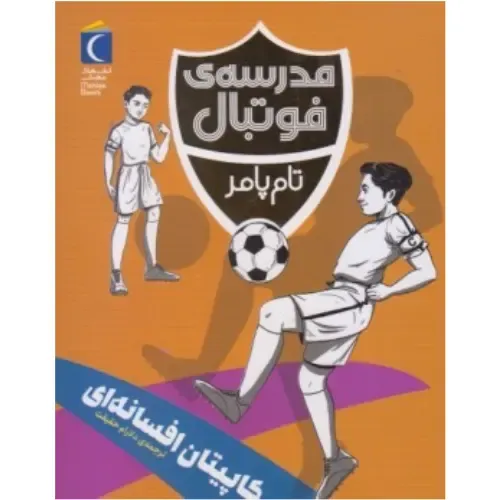 کاپیتان افسانه‌ای (مدرسه فوتبال)