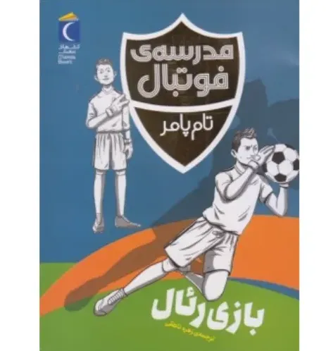 بازی رئال (مدرسه فوتبال)