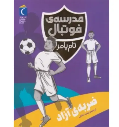 ضربه آزاد (مدرسه فوتبال)