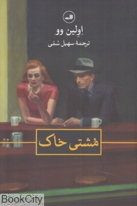 مشتی خاک - 0