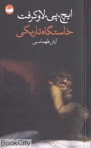 خاستگاه تاریکی